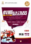 2020年假期總動(dòng)員陽光出版社七年級(jí)英語人教版