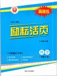 2020年勵(lì)耘書業(yè)勵(lì)耘活頁八年級(jí)科學(xué)下冊(cè)華師大版