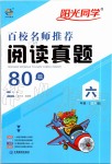 2019年百校名師閱讀真題80篇六年級(jí)藍(lán)天版