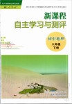 2020年新課程自主學(xué)習(xí)與測評(píng)初中地理八年級(jí)下冊(cè)人教版