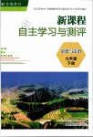 2020年新課程自主學(xué)習(xí)與測評九年級道德與法治下冊人教版