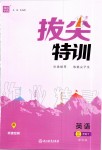 2020年拔尖特訓(xùn)三年級(jí)英語下冊(cè)譯林版