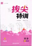 2020年拔尖特訓(xùn)四年級(jí)英語下冊(cè)譯林版