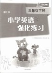 2020年课课练小学英语强化练习三年级下册译林版