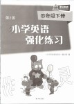 2020年课课练小学英语强化练习四年级下册译林版