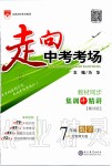 2020年走向中考考場七年級數學下冊北師大版