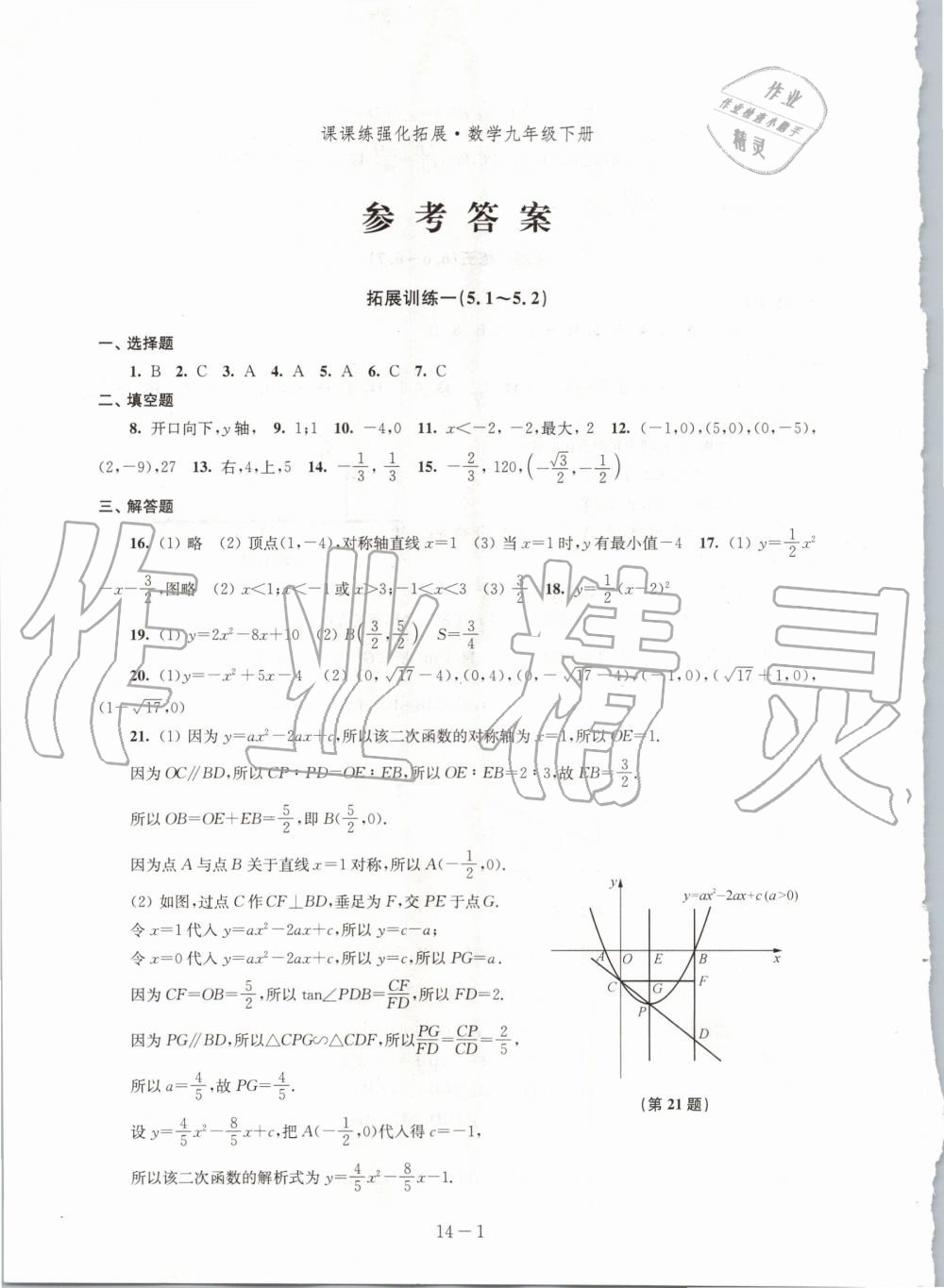 2020年課課練強化拓展九年級數學下冊蘇科版 第1頁