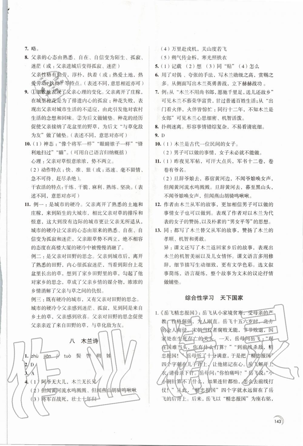 2020年學(xué)習(xí)與評價七年級語文下冊人教版江蘇教育出版社 第5頁