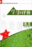 2020年學(xué)習(xí)與評(píng)價(jià)七年級(jí)語(yǔ)文下冊(cè)人教版江蘇教育出版社