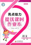 2020年亮點(diǎn)給力提優(yōu)課時作業(yè)本一年級語文下冊人教版