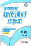 2020年亮點(diǎn)給力提優(yōu)課時(shí)作業(yè)本七年級(jí)英語下冊(cè)譯林版