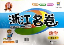 2020年浙江名卷一年級(jí)數(shù)學(xué)下冊(cè)人教版
