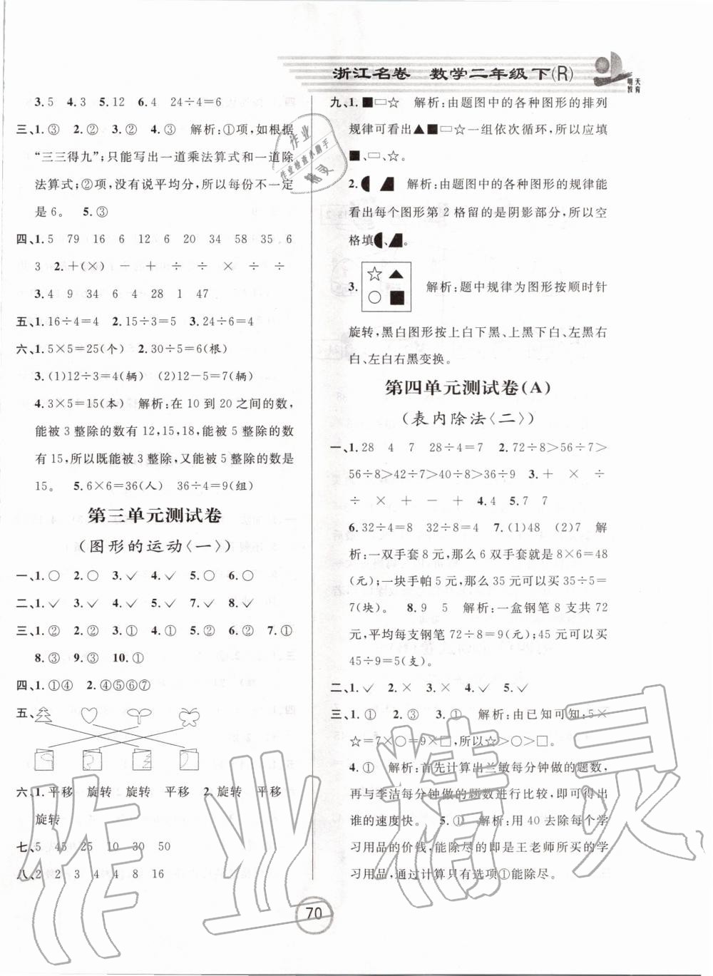 2020年浙江名卷二年級數(shù)學(xué)下冊人教版 第2頁