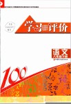 2020年学习与评价八年级语文下册人教版江苏教育出版社