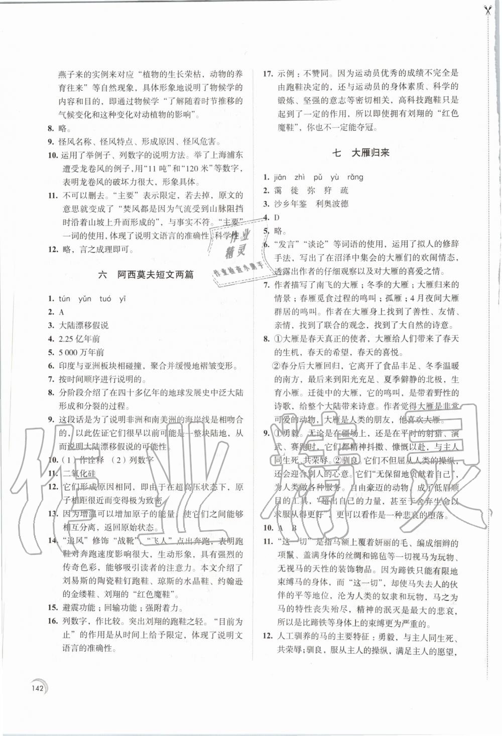 2020年學(xué)習(xí)與評(píng)價(jià)八年級(jí)語文下冊(cè)人教版江蘇教育出版社 第4頁