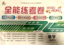 2020年全能練考卷一年級數學下冊人教版