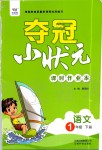 2020年奪冠小狀元課時(shí)作業(yè)本一年級(jí)語(yǔ)文下冊(cè)人教版