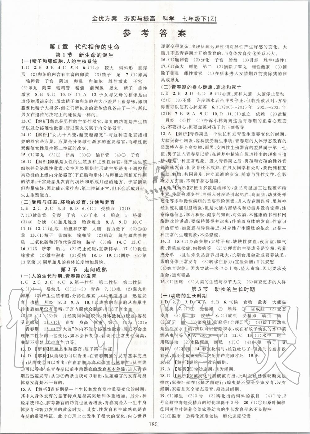 2020年全優(yōu)方案夯實(shí)與提高七年級科學(xué)下冊浙教版 第1頁