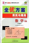 2020年全優(yōu)方案夯實與提高八年級數(shù)學下冊北師大版