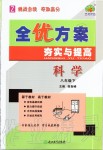 2020年全优方案夯实与提高八年级科学下册浙教版