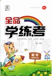 2020年全品學(xué)練考四年級數(shù)學(xué)下冊北師大版