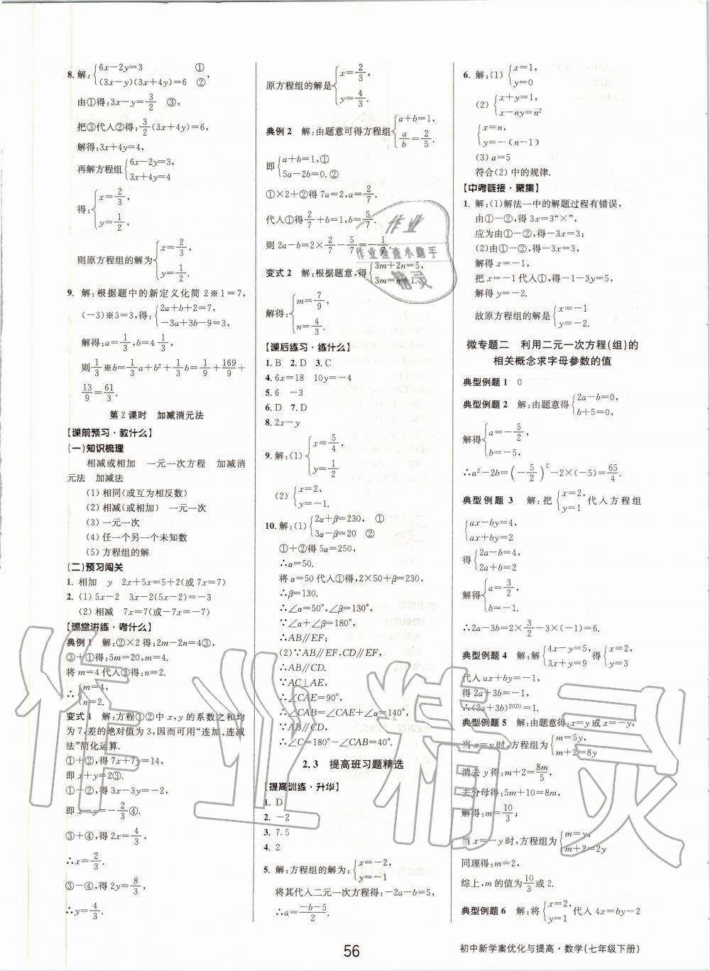 2020年初中新學(xué)案優(yōu)化與提高七年級(jí)數(shù)學(xué)下冊(cè)浙教版 第8頁