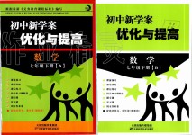 2020年初中新學(xué)案優(yōu)化與提高七年級(jí)數(shù)學(xué)下冊(cè)浙教版