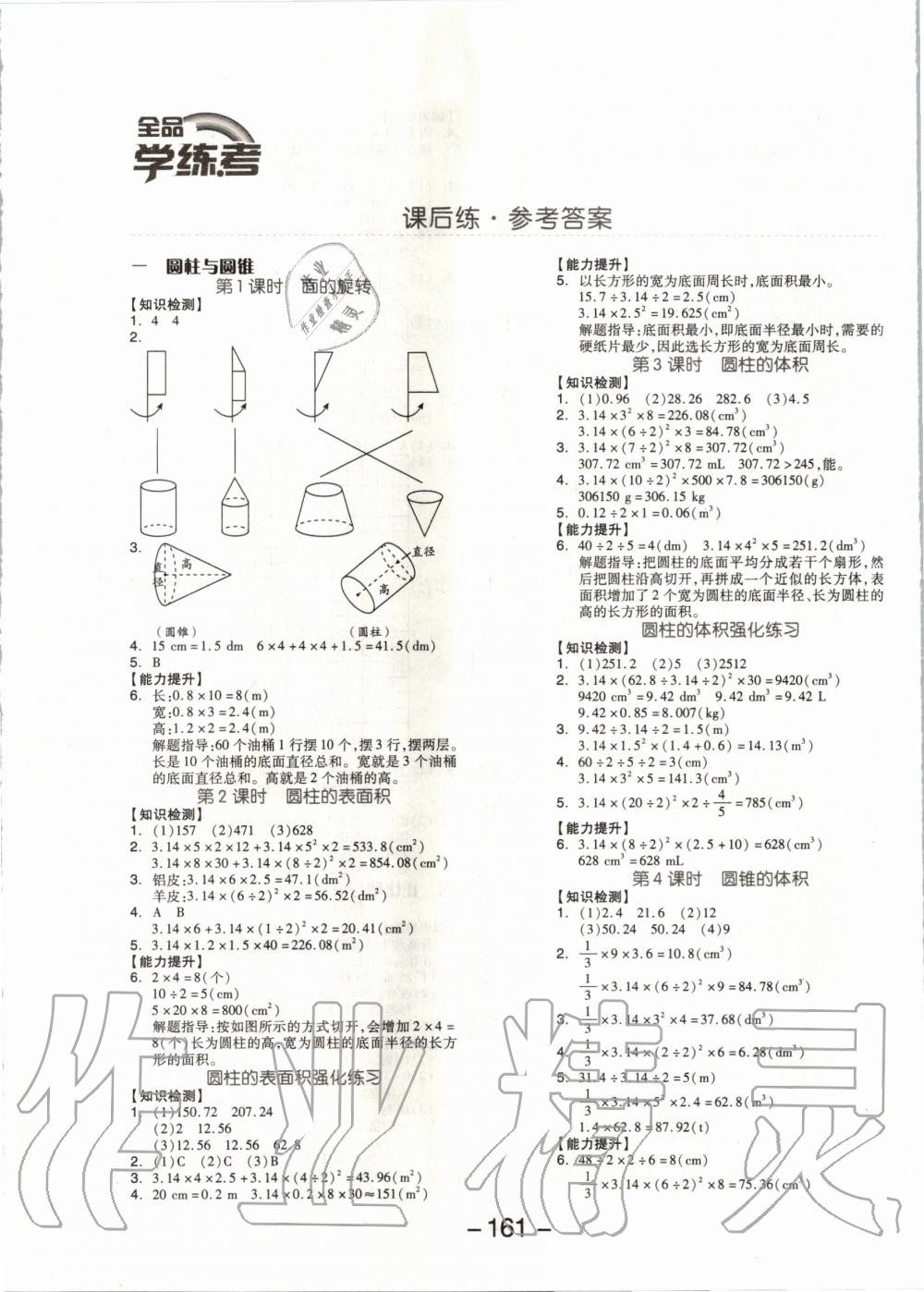 2020年全品学练考六年级数学下册北师大版 第1页