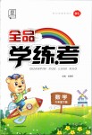 2020年全品學(xué)練考六年級(jí)數(shù)學(xué)下冊(cè)北師大版