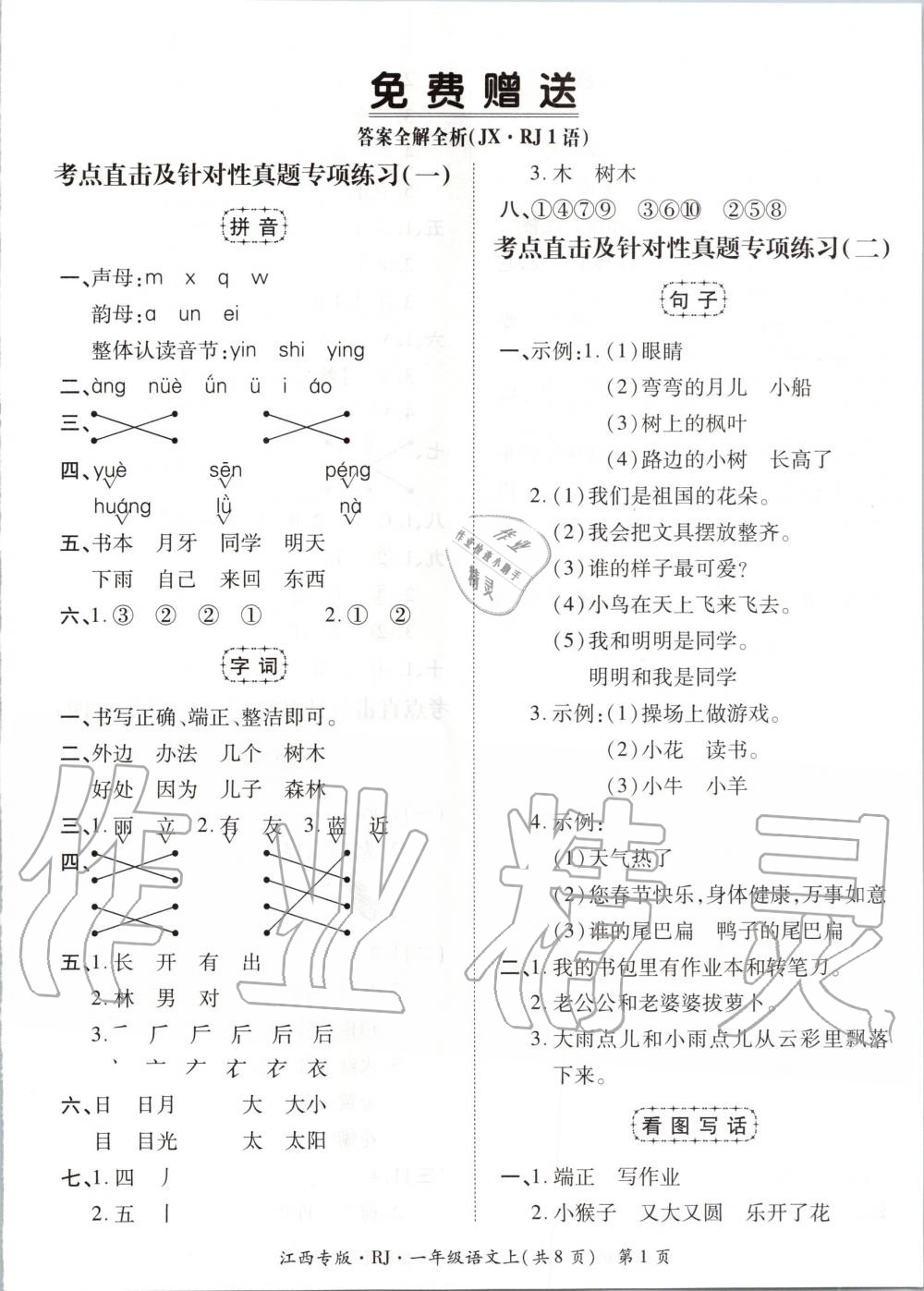 2019年追夢之旅小學(xué)期末真題篇一年級語文上冊人教版江西專版 第1頁