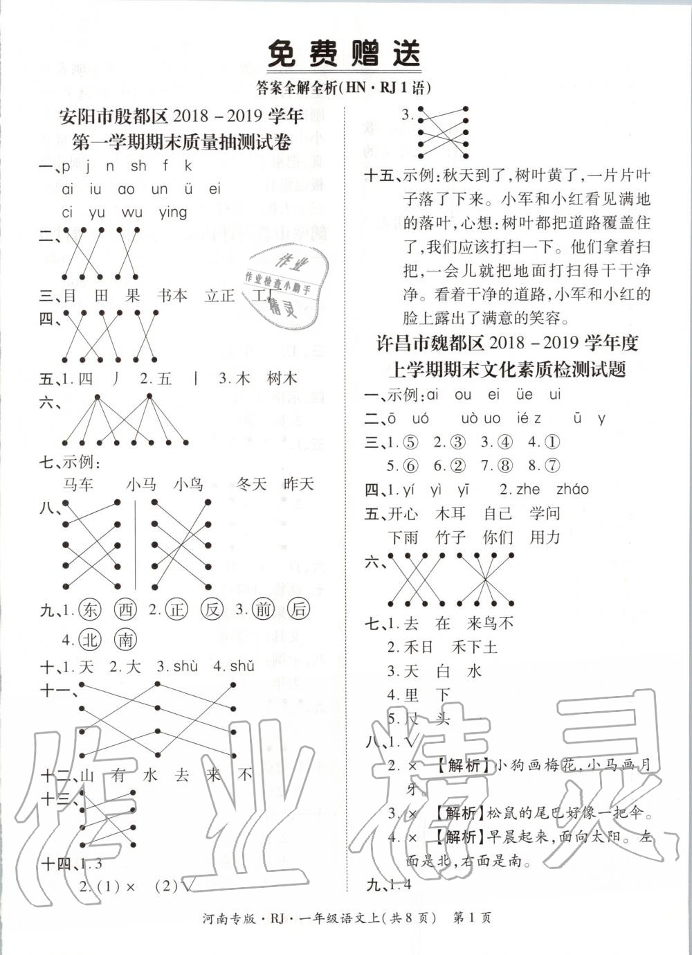 2019年追夢之旅小學(xué)期末真題篇一年級語文上冊人教版河南專版 第1頁