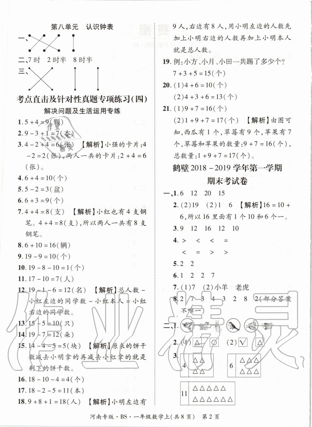 2019年追夢之旅小學(xué)期末真題篇一年級(jí)數(shù)學(xué)上冊北師大版河南專版 第2頁