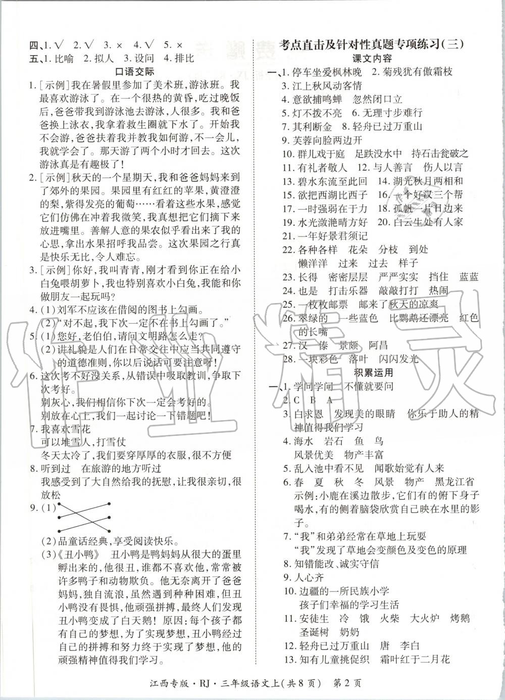 2019年追夢(mèng)之旅小學(xué)期末真題篇三年級(jí)語(yǔ)文上冊(cè)人教版江西專版 第2頁(yè)