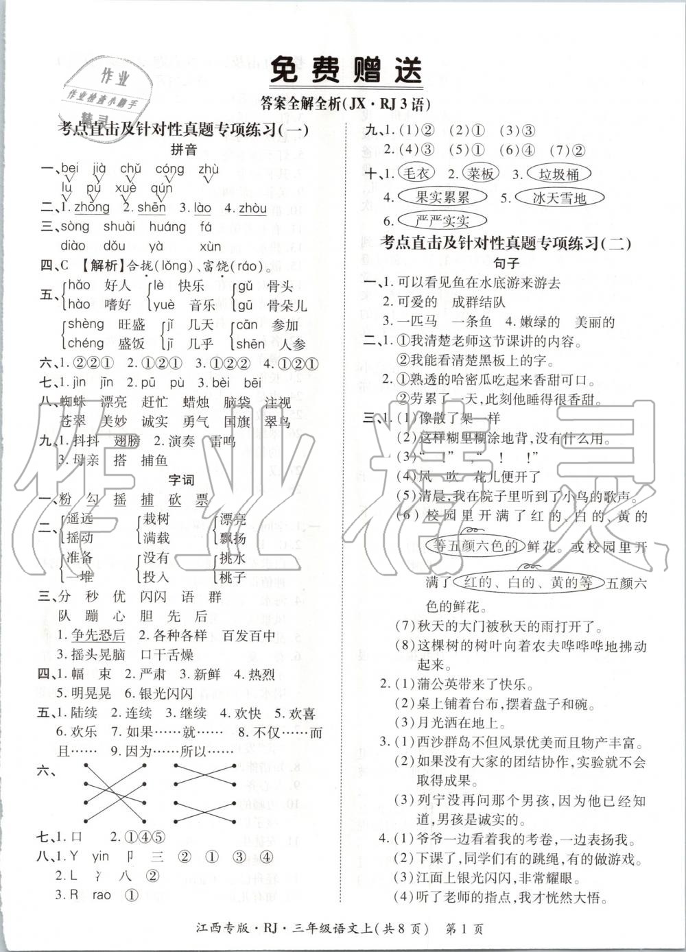 2019年追夢之旅小學期末真題篇三年級語文上冊人教版江西專版 第1頁