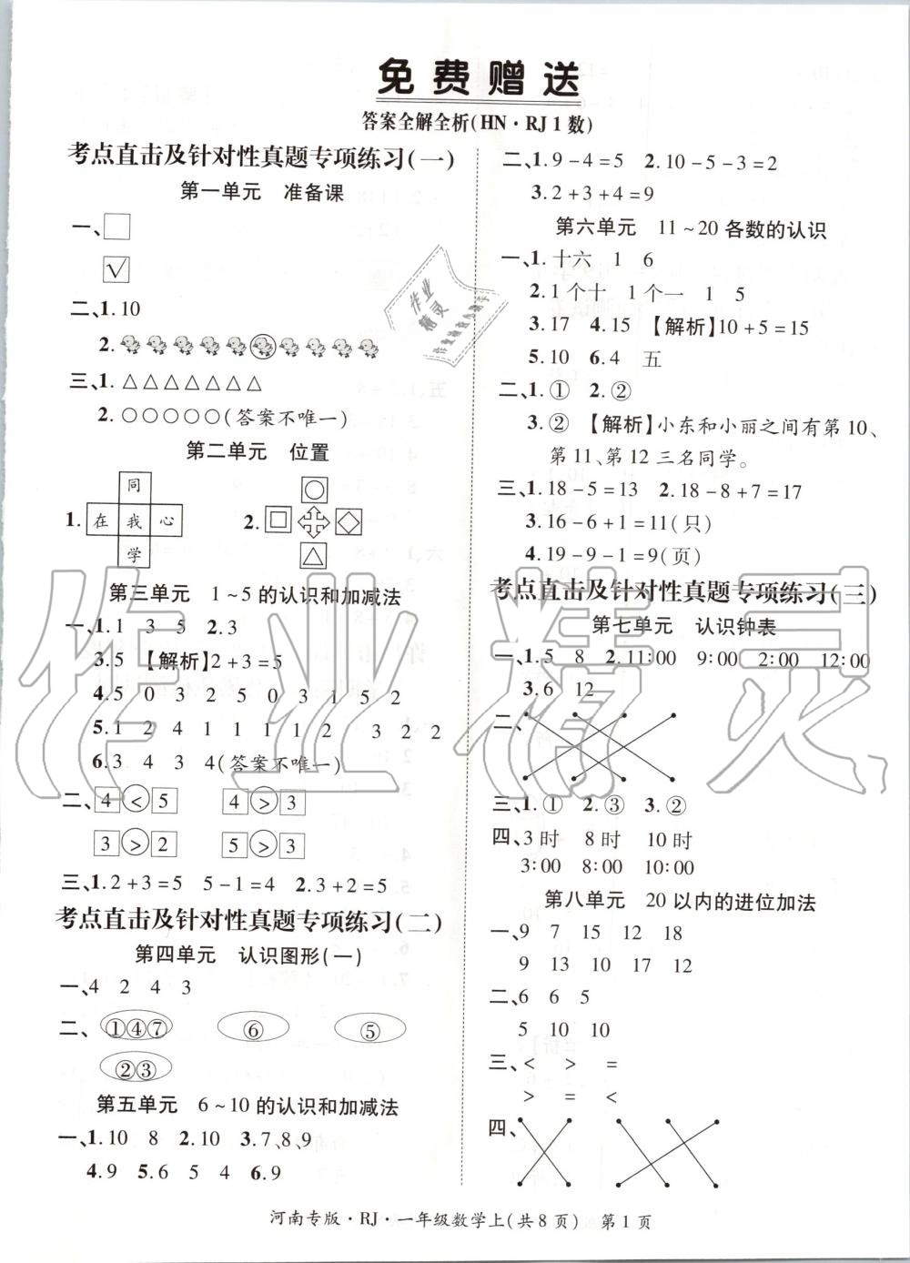 2019年追夢之旅小學(xué)期末真題篇一年級(jí)數(shù)學(xué)上冊人教版河南專版 第1頁