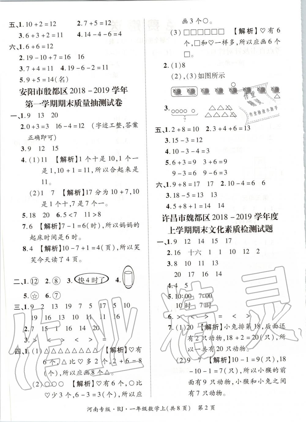 2019年追夢之旅小學期末真題篇一年級數(shù)學上冊人教版河南專版 第2頁