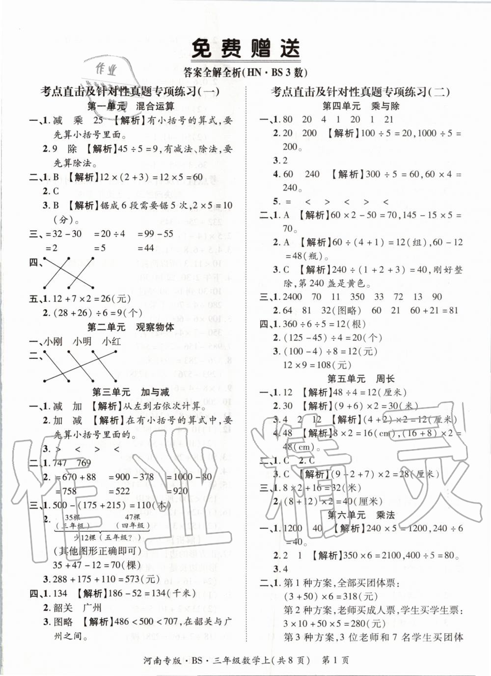 2019年追夢(mèng)之旅小學(xué)期末真題篇三年級(jí)數(shù)學(xué)上冊(cè)北師大版河南專(zhuān)版 第1頁(yè)