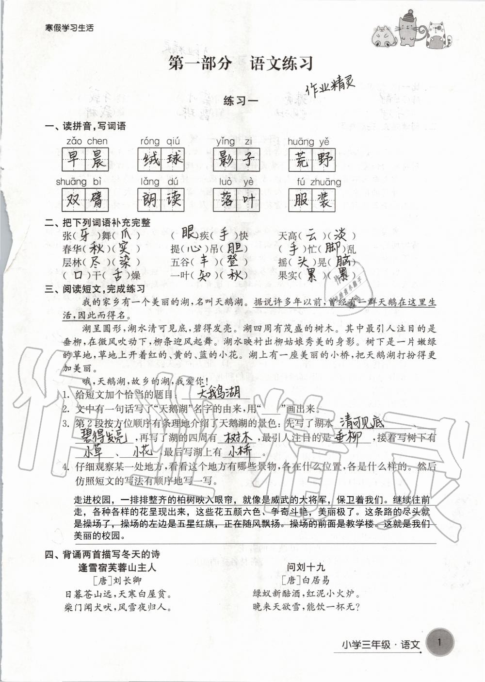 2020年寒假學(xué)習(xí)生活三年級譯林版譯林出版社 第1頁