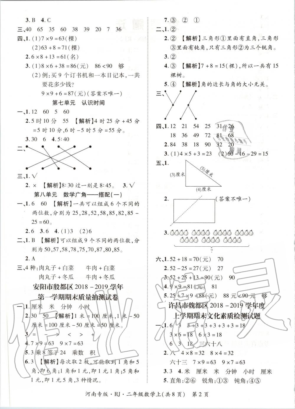 2019年追夢(mèng)之旅小學(xué)期末真題篇二年級(jí)數(shù)學(xué)上冊(cè)人教版河南專版 第2頁