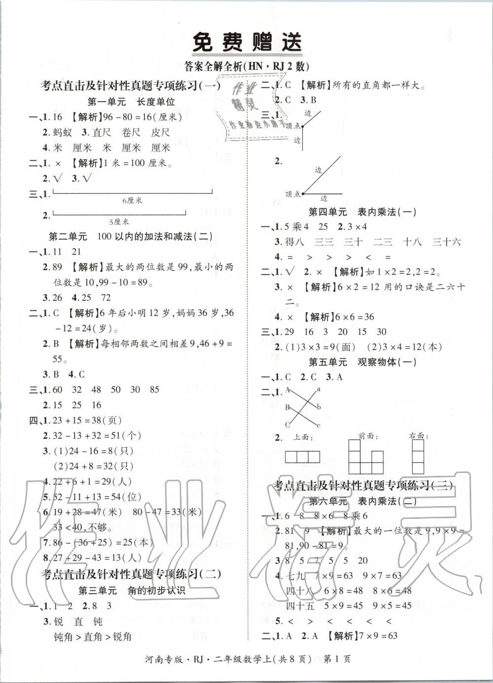 2019年追夢(mèng)之旅小學(xué)期末真題篇二年級(jí)數(shù)學(xué)上冊(cè)人教版河南專版 第1頁