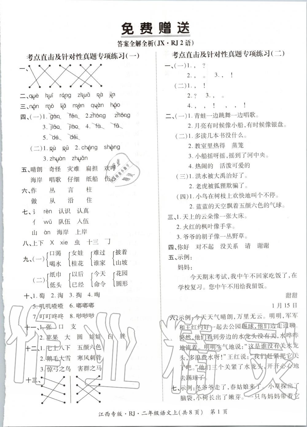 2019年追夢(mèng)之旅小學(xué)期末真題篇二年級(jí)語(yǔ)文上冊(cè)人教版江西專版 第1頁(yè)