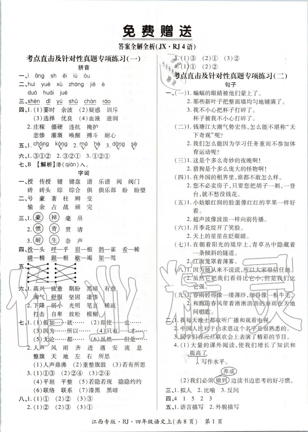 2019年追夢之旅小學(xué)期末真題篇四年級語文上冊人教版江西專版 第1頁