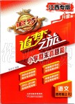 2019年追夢(mèng)之旅小學(xué)期末真題篇四年級(jí)語(yǔ)文上冊(cè)人教版江西專版