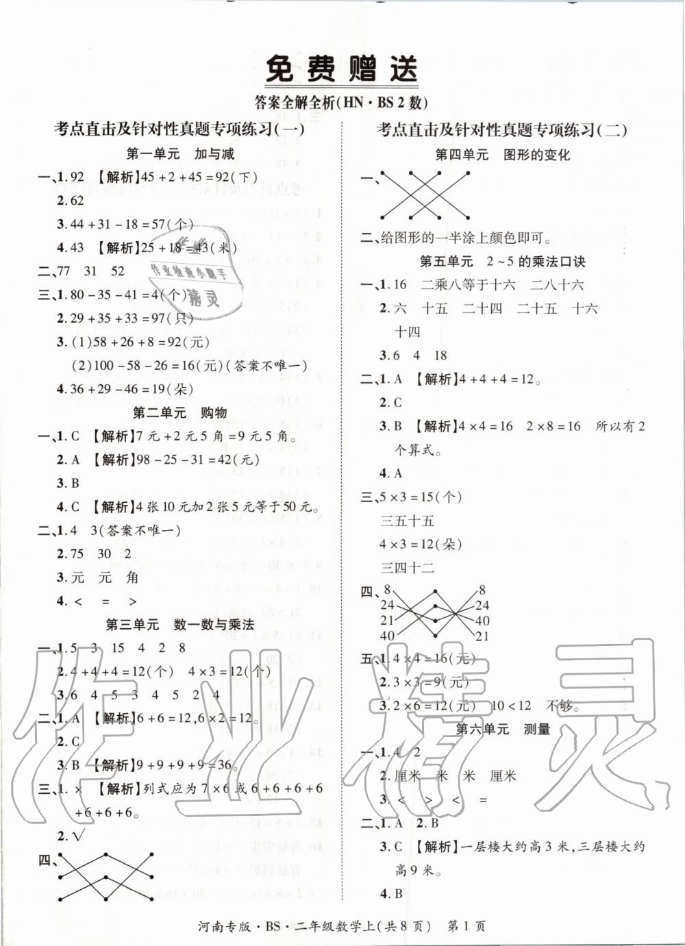 2019年追夢之旅小學(xué)期末真題篇二年級數(shù)學(xué)上冊北師大版河南專版 第1頁