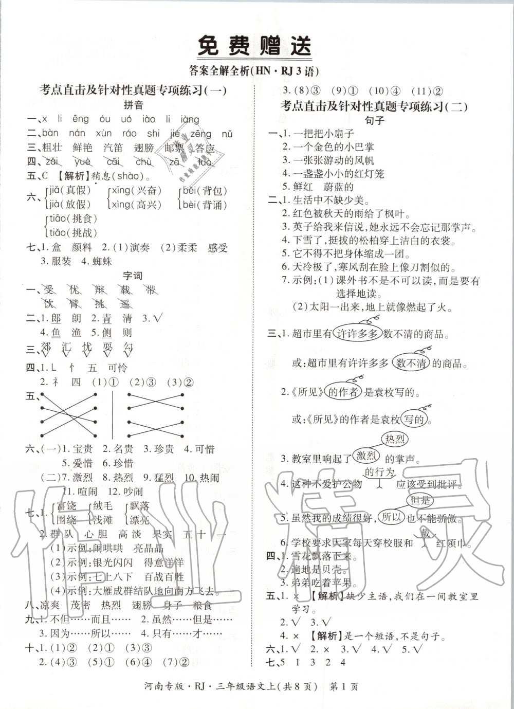 2019年追夢之旅小學(xué)期末真題篇三年級語文上冊人教版河南專版 第1頁