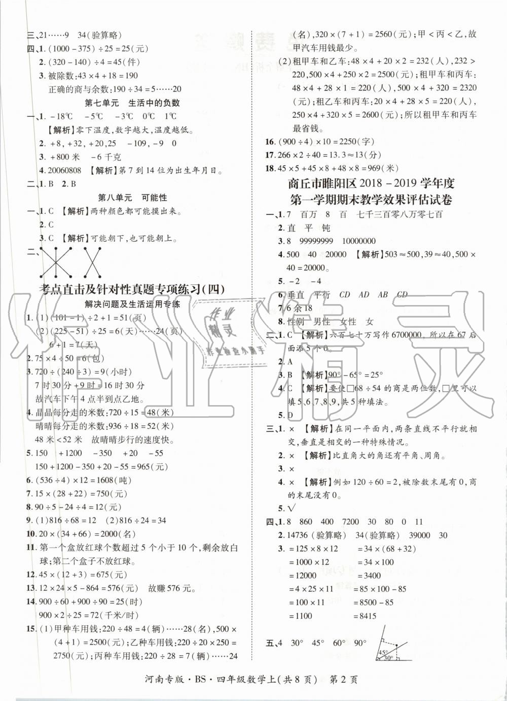 2019年追夢(mèng)之旅小學(xué)期末真題篇四年級(jí)數(shù)學(xué)上冊(cè)北師大版河南專版 第2頁