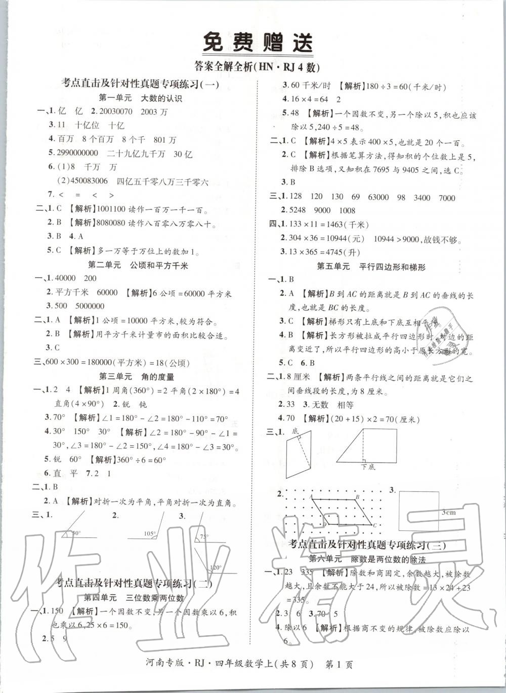 2019年追夢之旅小學期末真題篇四年級數(shù)學上冊人教版河南專版 第1頁