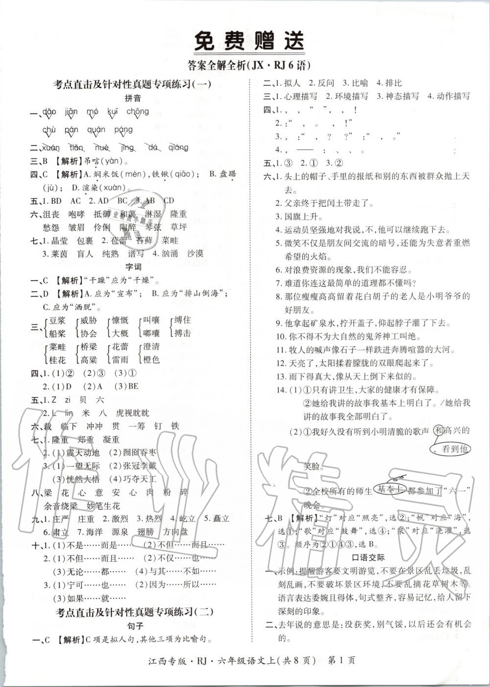 2019年追夢之旅小學(xué)期末真題篇六年級語文上冊人教版江西專版 第1頁