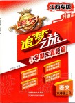 2019年追夢之旅小學期末真題篇六年級語文上冊人教版江西專版