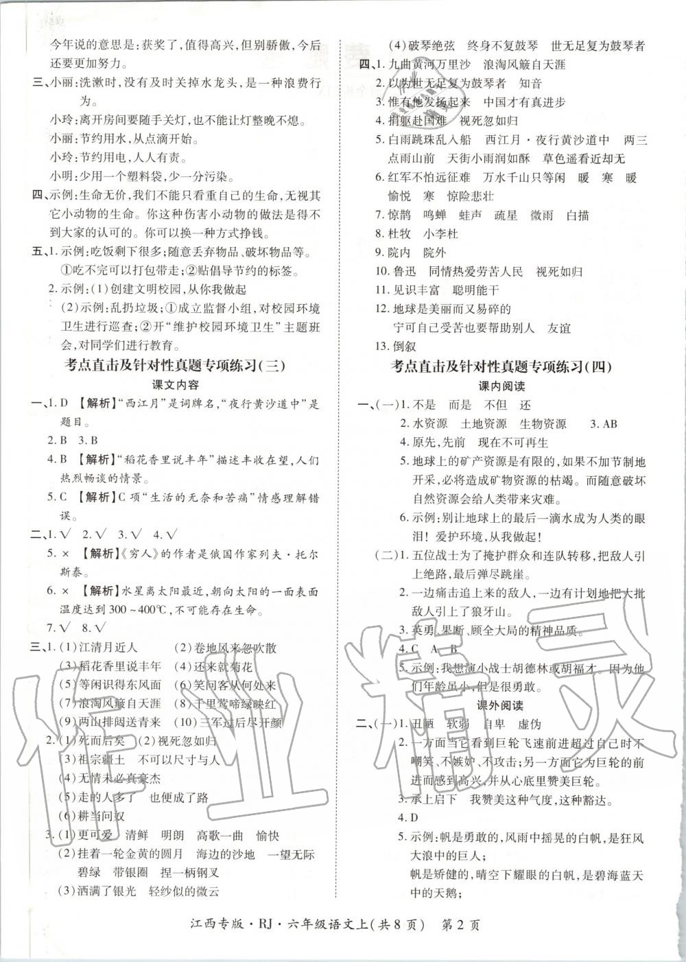 2019年追夢(mèng)之旅小學(xué)期末真題篇六年級(jí)語(yǔ)文上冊(cè)人教版江西專版 第2頁(yè)